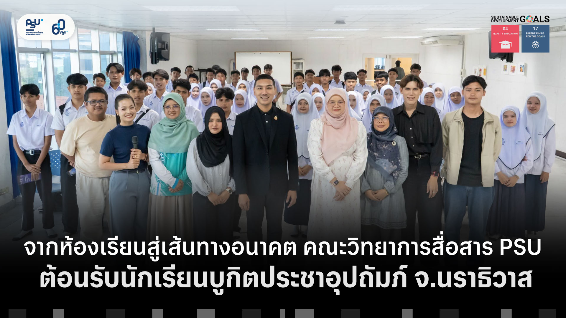 จากห้องเรียนสู่เส้นทางอนาคต คณะวิทยาการสื่อสาร PSU ต้อนรับนักเรียนบูกิตประชาอุปถัมภ์ จ.นราธิวาส