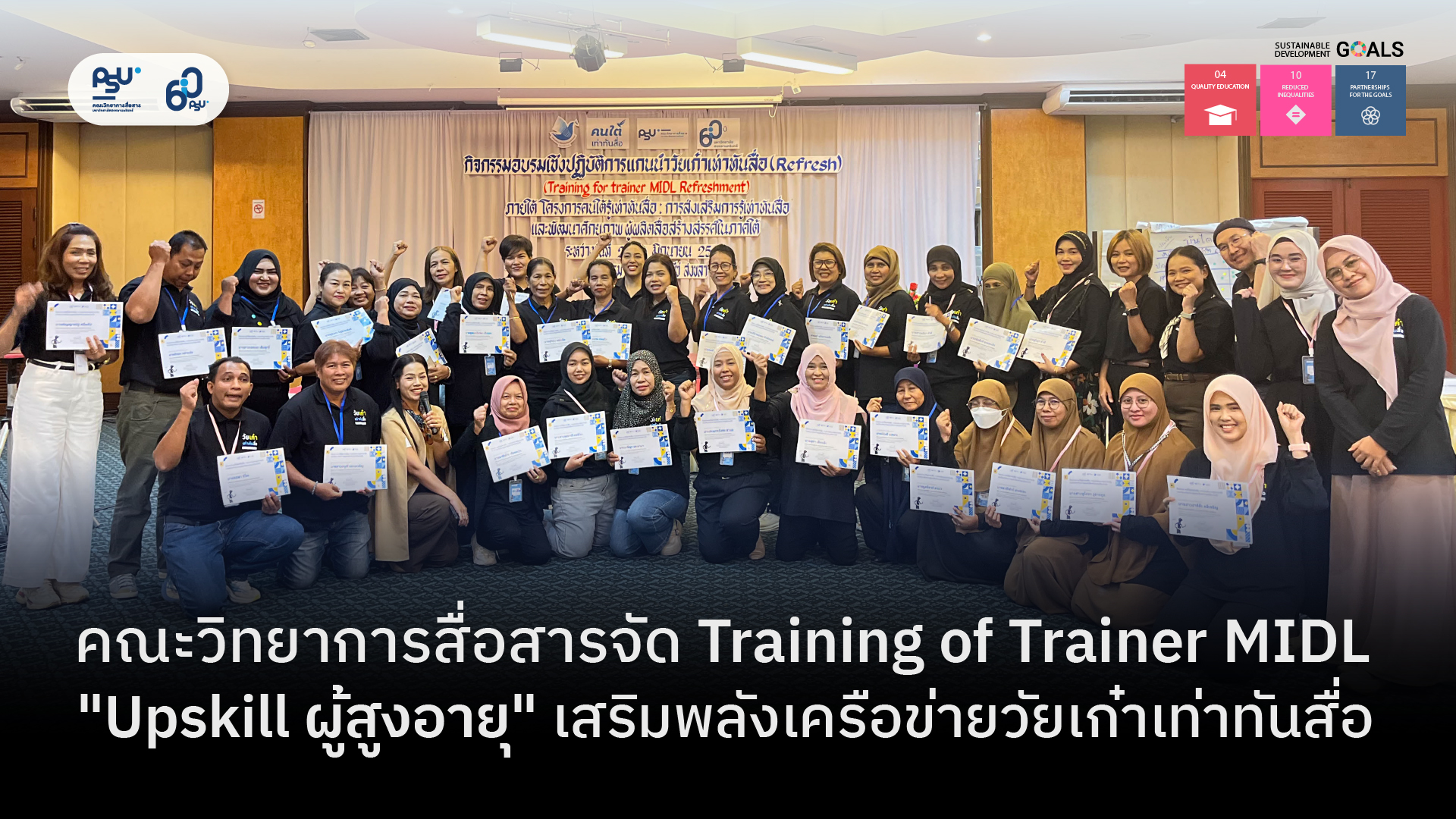 คณะวิทยาการสื่อสารจัด Training of Trainer MIDL “Upskill ผู้สูงอายุ” เสริมพลังเครือข่ายวัยเก๋าเท่าทันสื่อ