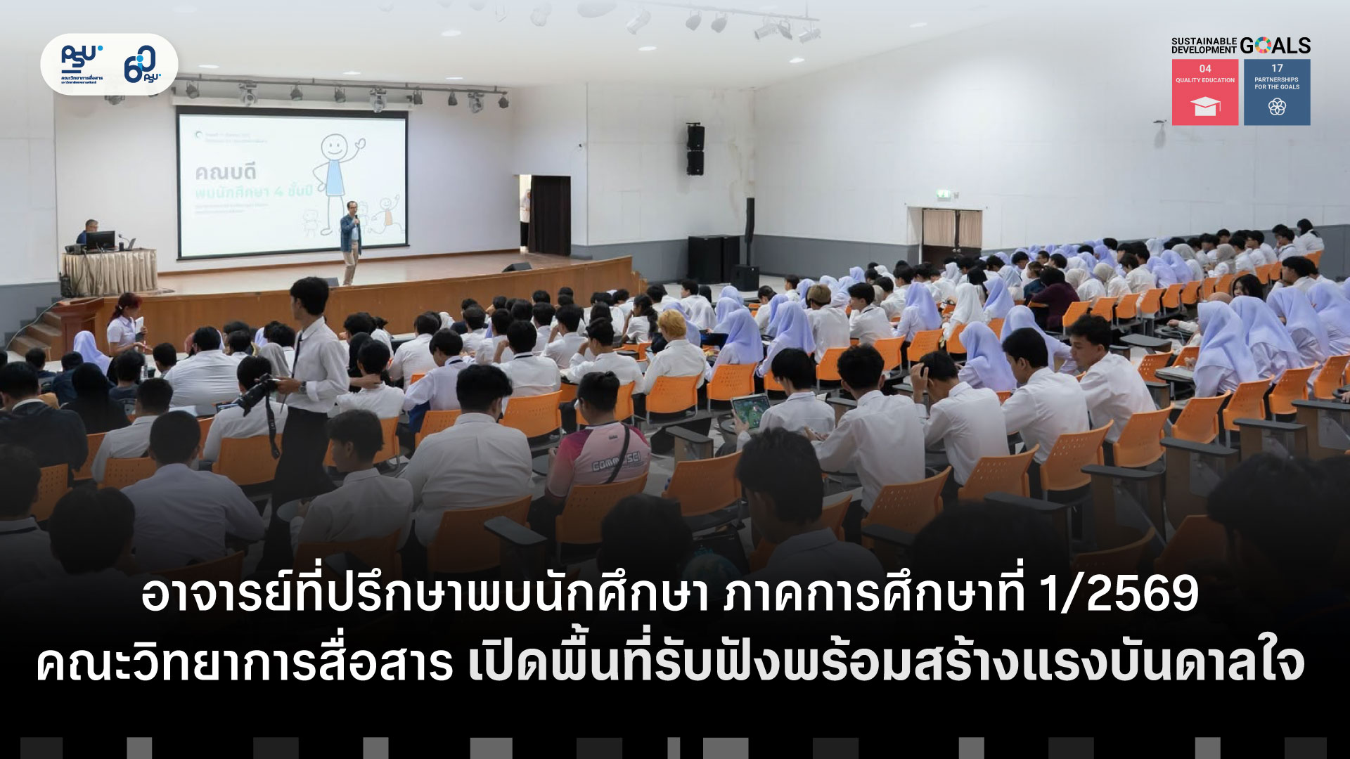อาจารย์ที่ปรึกษาพบนักศึกษา ภาคการศึกษาที่ 1/2569 คณะวิทยาการสื่อสาร เปิดพื้นที่รับฟัง พร้อมสร้างแรงบันดาลใจ