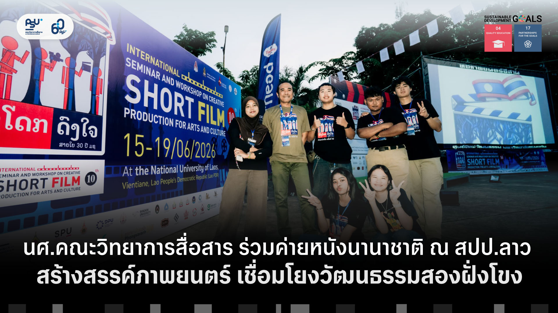 นศ.คณะวิทยาการสื่อสาร ร่วมค่ายหนังนานาชาติ ณ สปป.ลาว สร้างสรรค์ภาพยนตร์ เชื่อมโยงวัฒนธรรมสองฝั่งโขง