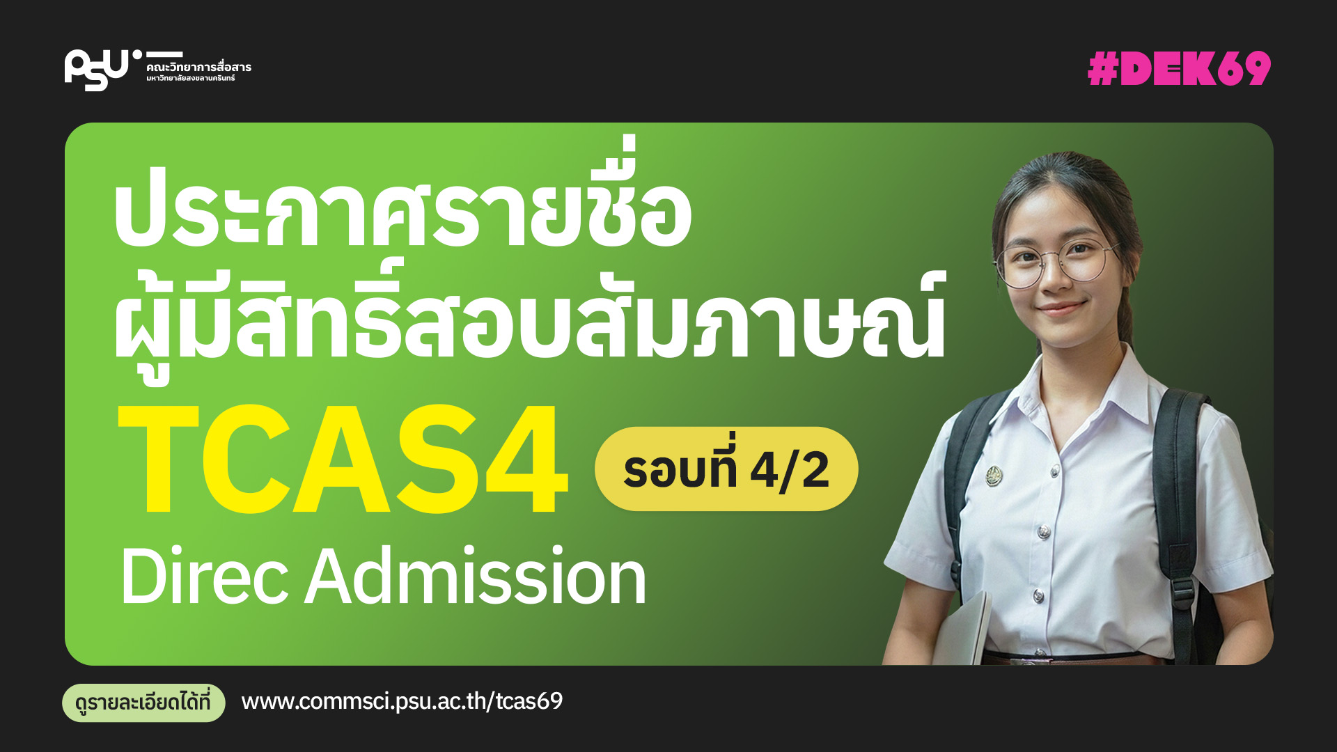 ประกาศรายชื่อผู้มีสิทธิ์สอบสัมภาษณ์รอบ TCAS4/2 (Direct Admission) ประจำปีการศึกษา 2569