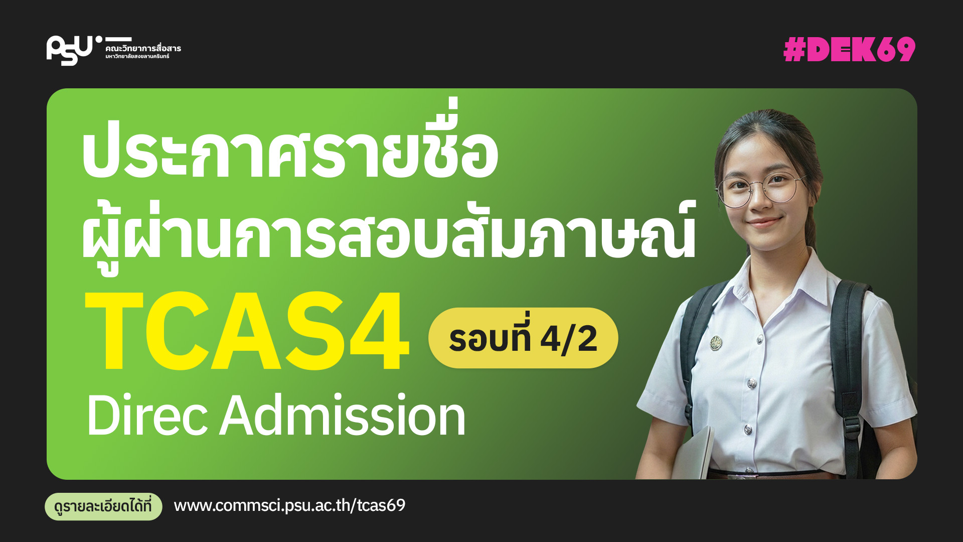 ประกาศรายชื่อผู้ผ่านการสอบสัมภาษณ์รอบ TCAS4/2 (Direct Admission) ประจำปีการศึกษา 2569