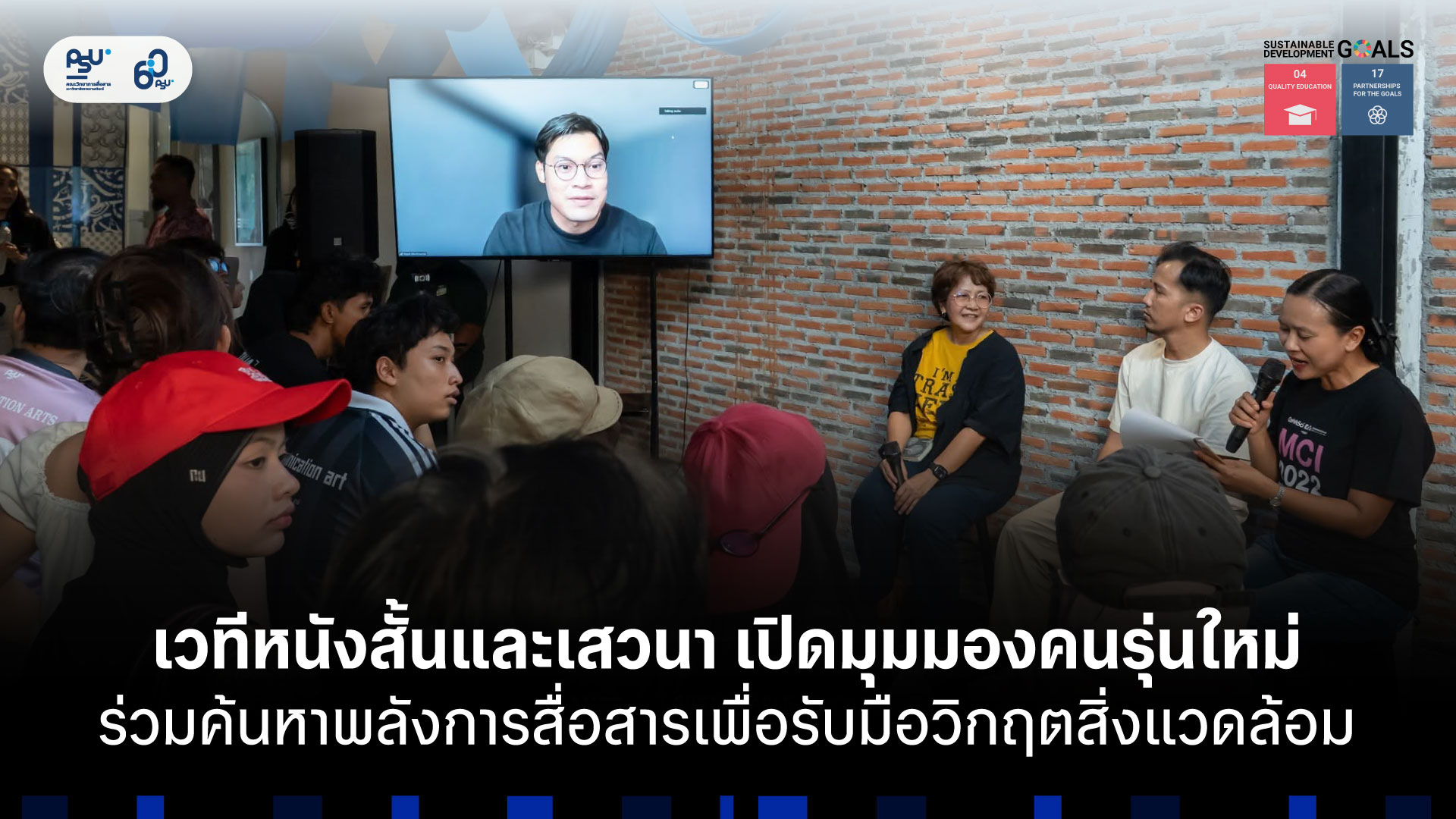 เวทีหนังสั้นและเสวนา เปิดมุมมองคนรุ่นใหม่ ร่วมค้นหาพลังการสื่อสารเพื่อรับมือวิกฤตสิ่งแวดล้อม