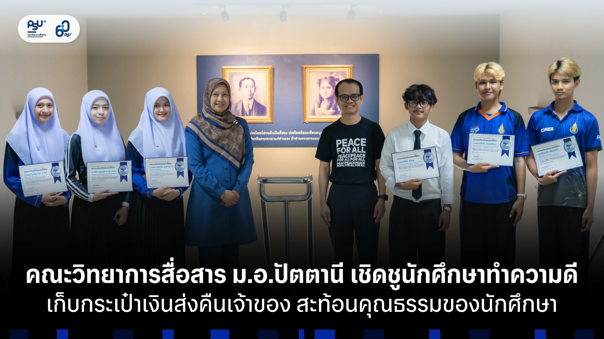 คณะวิทยาการสื่อสาร ม.อ.ปัตตานี เชิดชูนักศึกษาทำความดี เก็บกระเป๋าเงินส่งคืนเจ้าของ สะท้อนคุณธรรมของนักศึกษา