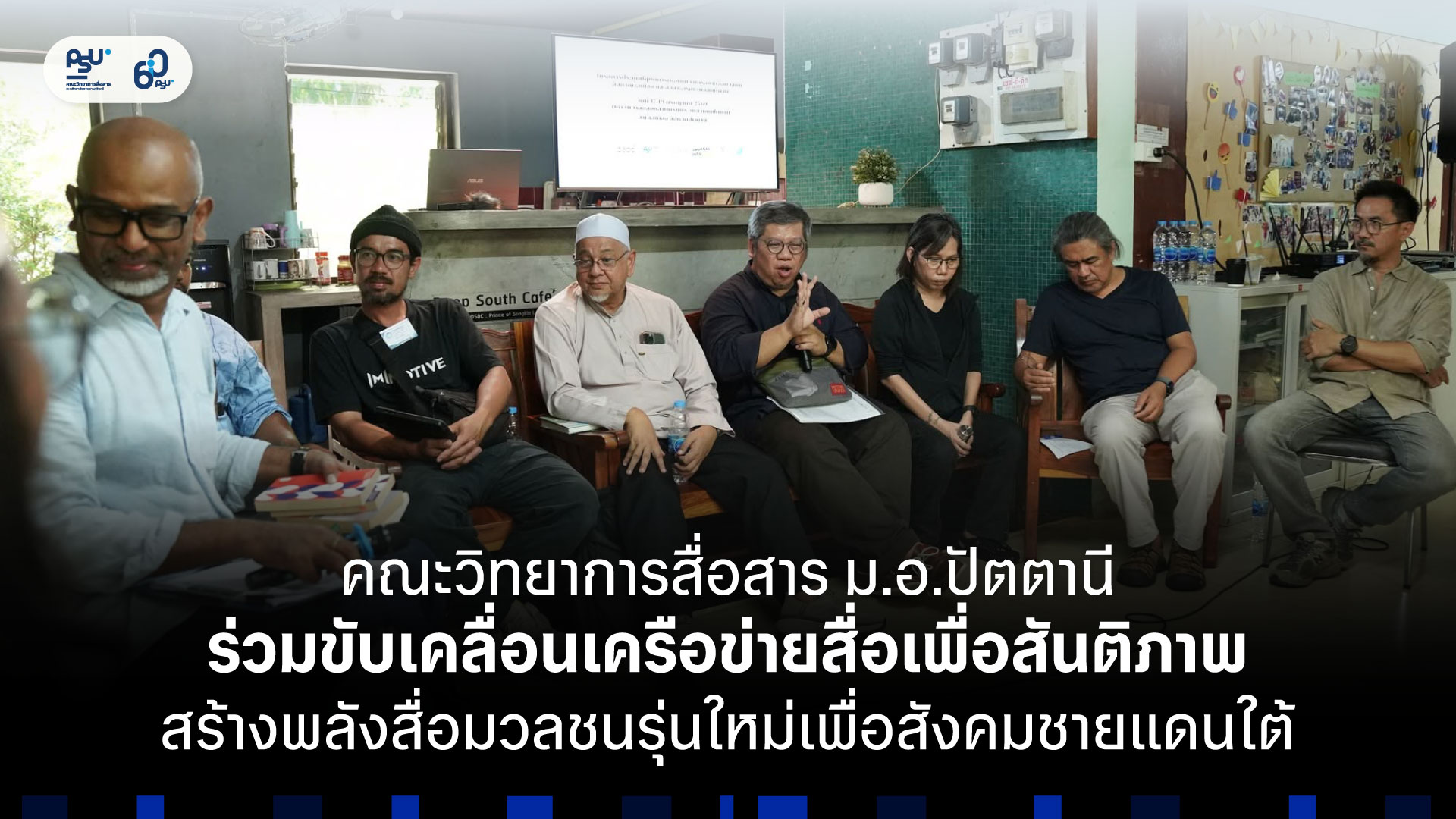 คณะวิทยาการสื่อสาร ม.อ.ปัตตานี ร่วมขับเคลื่อนเครือข่ายสื่อเพื่อสันติภาพ สร้างพลังสื่อมวลชนรุ่นใหม่เพื่อสังคมชายแดนใต้