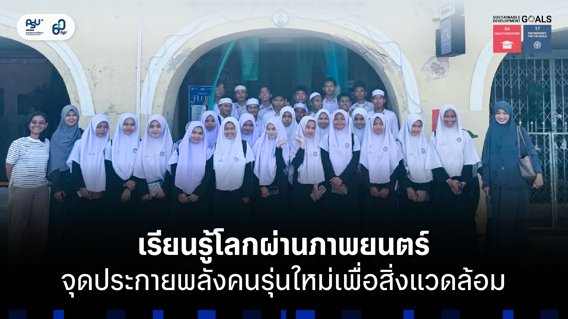 เรียนรู้โลกผ่านภาพยนตร์จุดประกายพลังคนรุ่นใหม่เพื่อสิ่งแวดล้อม