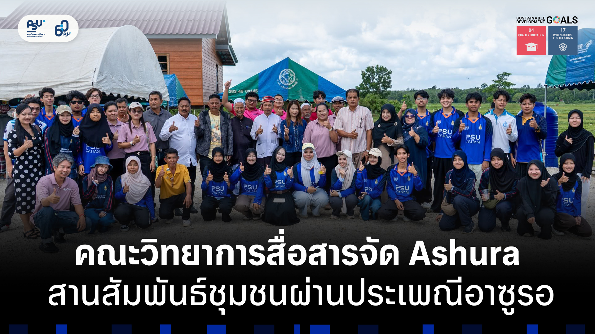คณะวิทยาการสื่อสารจัด Ashura สานสัมพันธ์ชุมชนผ่านประเพณีอาซูรอ