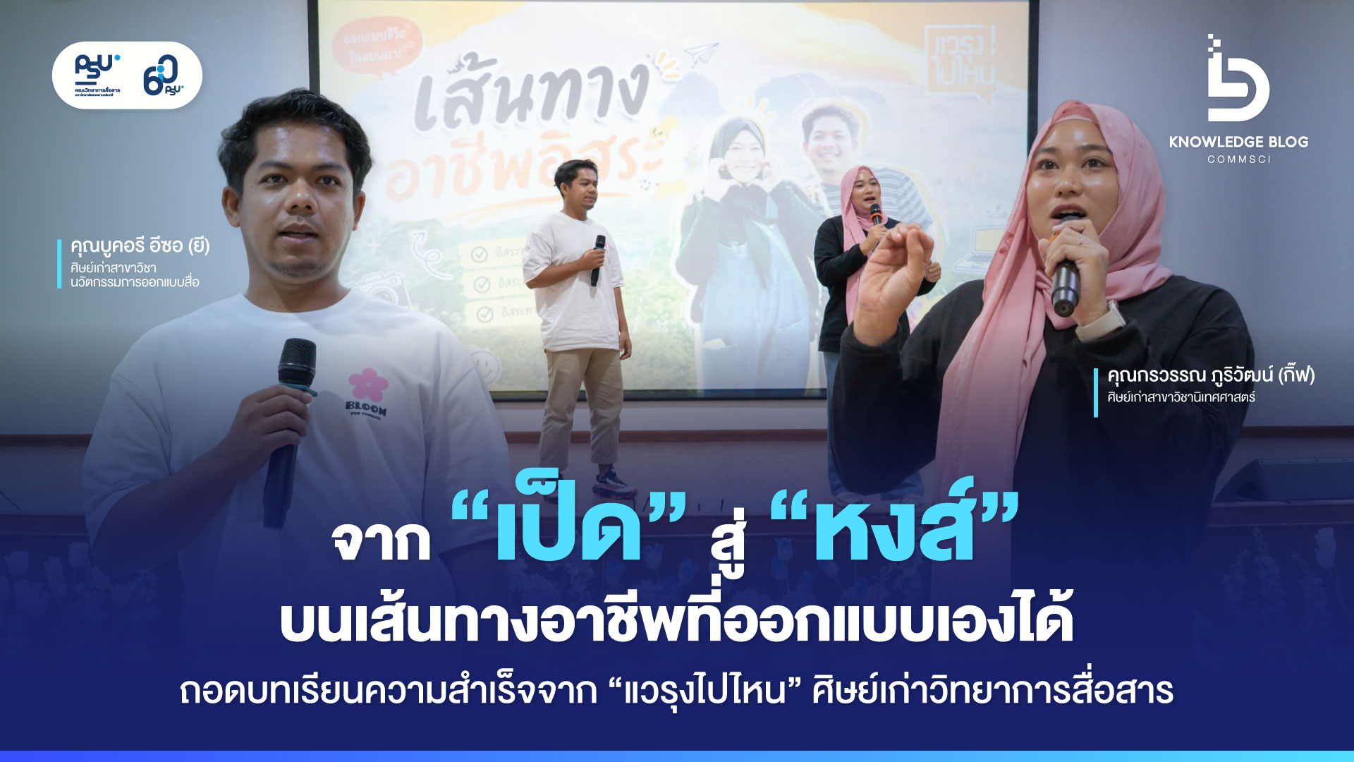 จาก “เป็ด” สู่ “หงส์” บนเส้นทางอาชีพที่ออกแบบเองได้ ถอดบทเรียนความสำเร็จจาก “แวรุงไปไหน” ศิษย์เก่าวิทยาการสื่อสาร