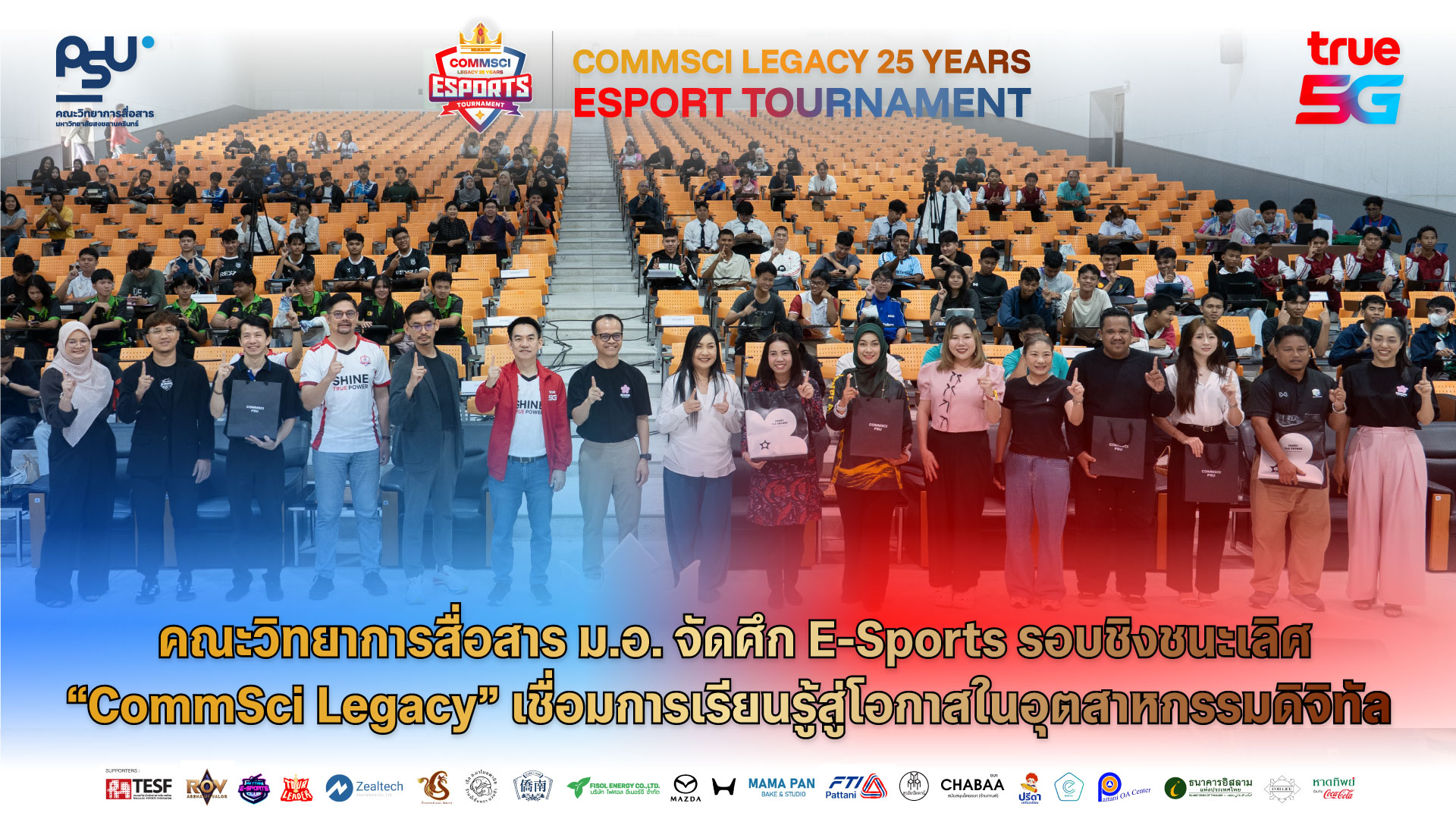 คณะวิทยาการสื่อสาร ม.อ. จัดศึก E-Sports รอบชิงชนะเลิศ “CommSci Legacy” เชื่อมการเรียนรู้สู่โอกาสในอุตสาหกรรมดิจิทัล