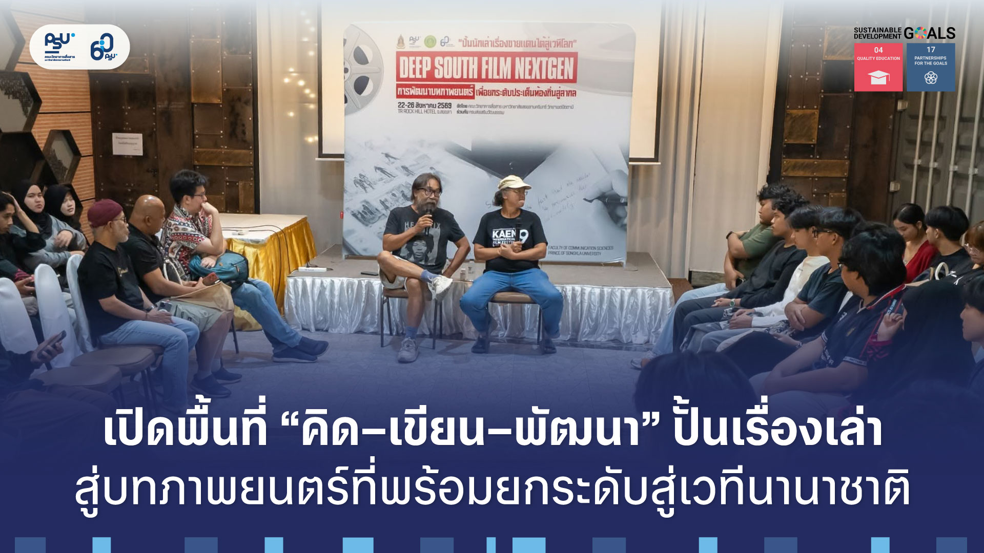 เปิดพื้นที่ “คิด–เขียน–พัฒนา” ปั้นเรื่องเล่า สู่บทภาพยนตร์ที่พร้อมยกระดับสู่เวทีนานาชาติ