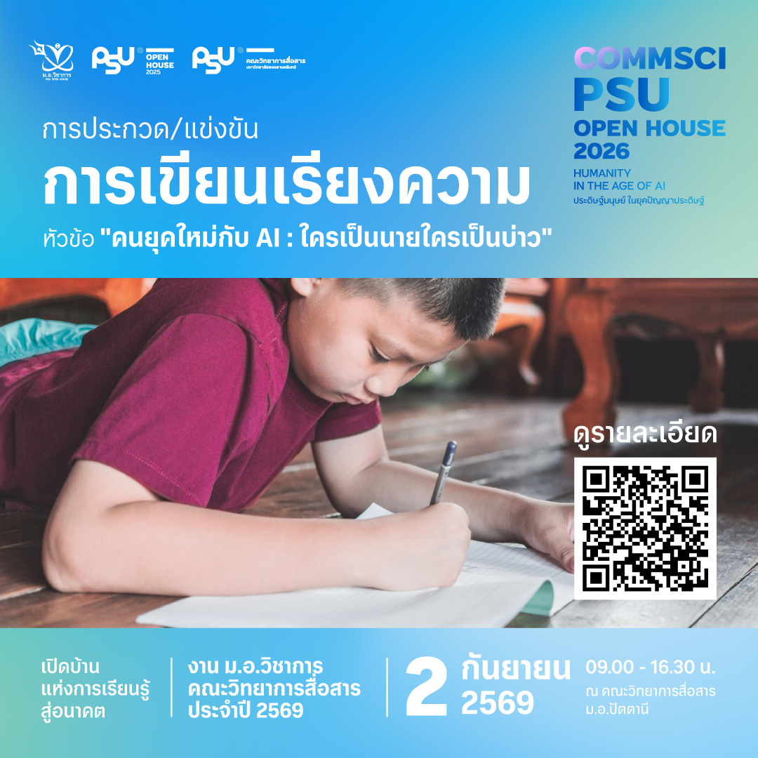 การแข่งขันเขียนเรียงความในหัวข้อ “คนยุคใหม่กับ AI : ใครเป็นนายใครเป็นบ่าว”