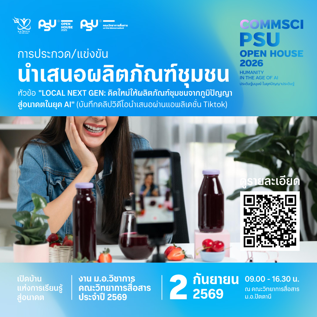 การแข่งขันนำเสนอผลิตภัณฑ์ชุมชน หัวข้อ “Local Next: คิดใหม่ให้ของชุมชน จากภูมิปัญญาสู่อนาคตในยุค AI”