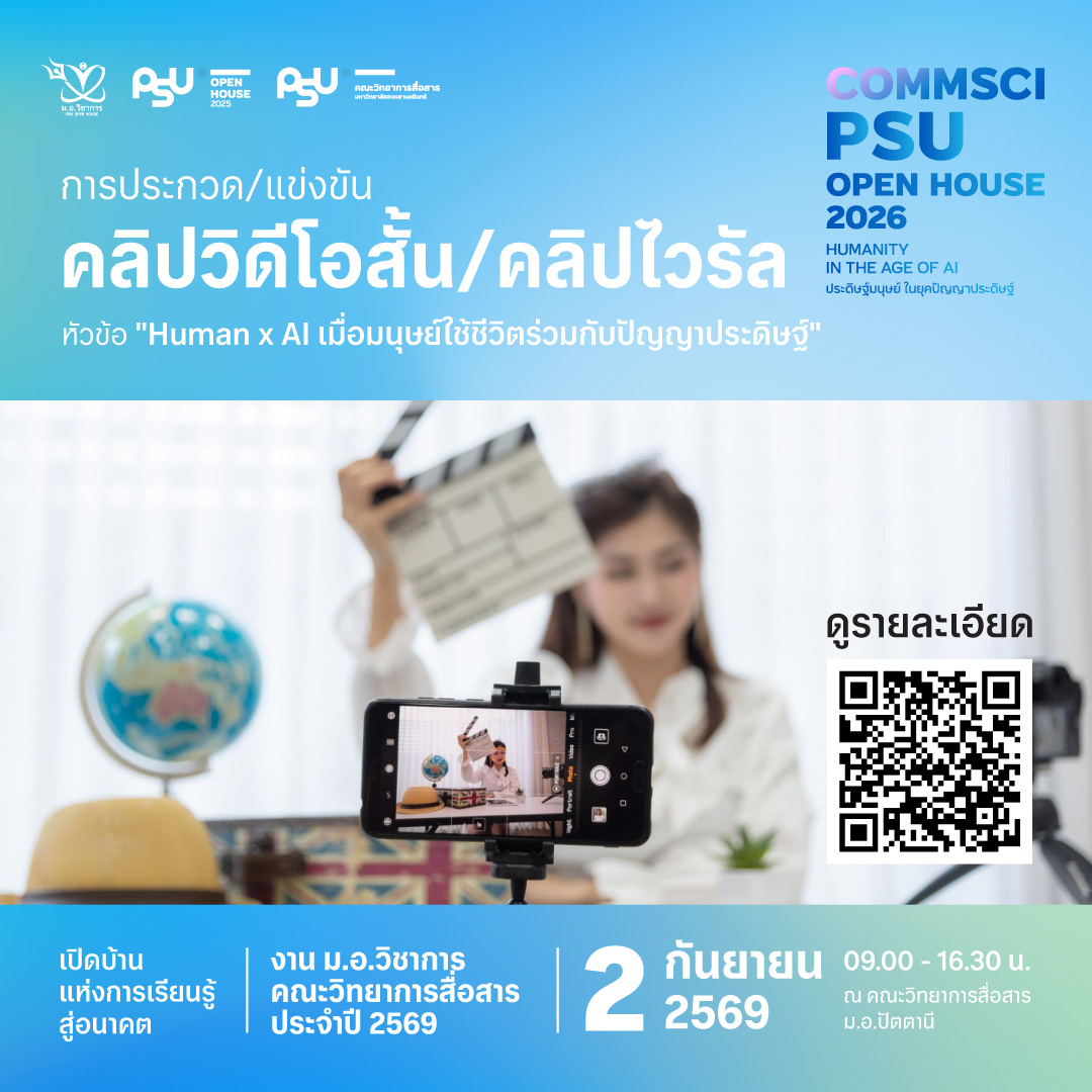 การแข่งขันคลิปวิดีโอสั้นหรือคลิปไวรัล หัวข้อ “Human x AI เมื่อมนุษย์ใช้ชีวิตร่วมกับปัญญาประดิษฐ์”