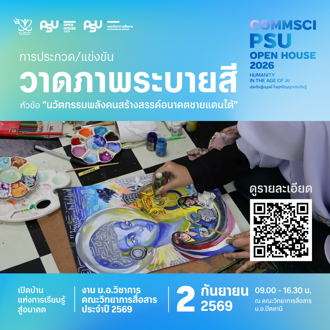 การประกวดแข่งขันวาดภาพระบายสี หัวข้อ “นวัตกรรมพลังคนสร้างสรรค์อนาคตชายแดนใต้”