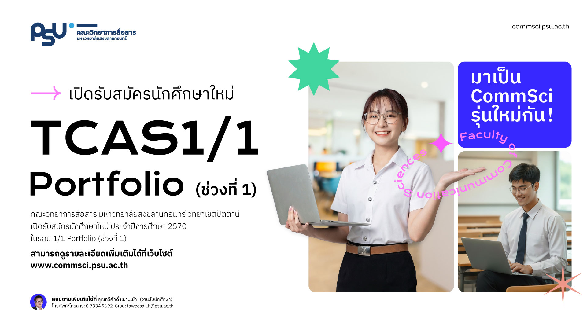 เปิดรับนักศึกษาในรอบ TCAS 1/1 Portfolio (ช่วงที่ 1) ประจำปีการศึกษา 2570 จำนวน 3 โครงการ