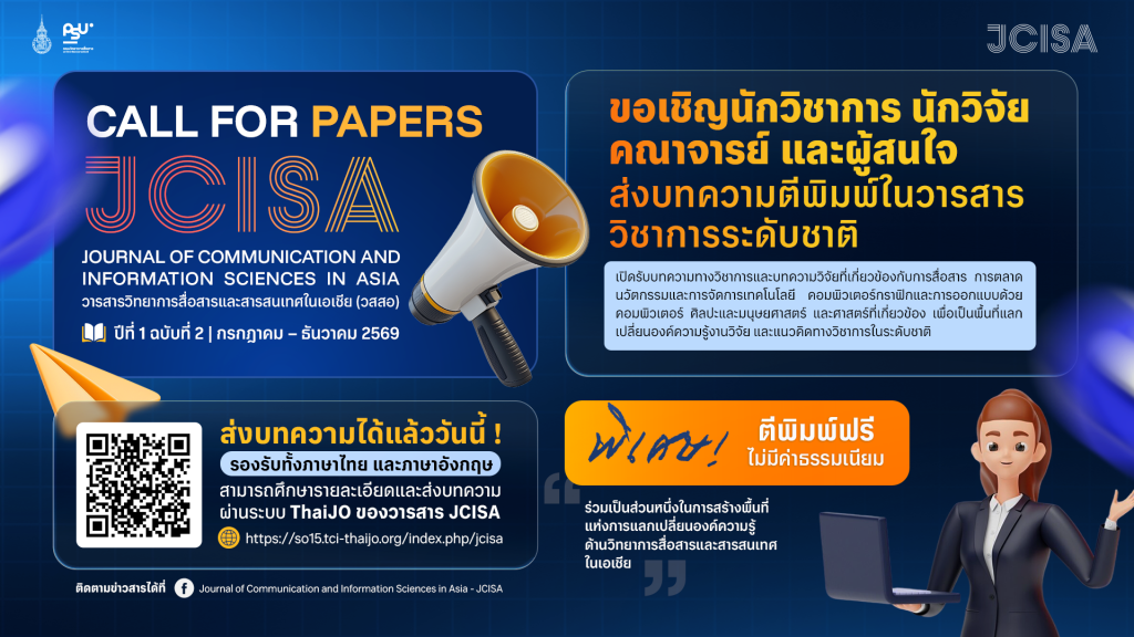 ขอเชิญนักวิชาการ นักวิจัย คณาจารย์ และผู้สนใจ ส่งบทความตีพิมพ์ในวารสารระดับชาติ JCISA